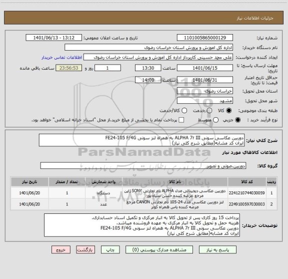 استعلام دوربین عکاسی سونی ALPHA 7r III به همراه لنز سونی FE24-105 F/4G 
ایران کد مشابه(مطابق شرح کلی نیاز)