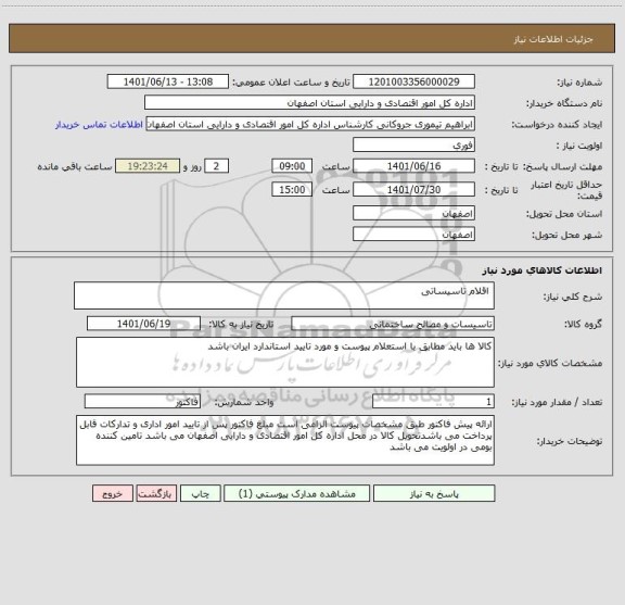 استعلام  اقلام تاسیساتی