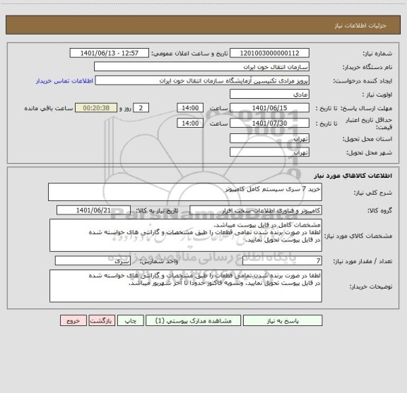 استعلام خرید 7 سری سیستم کامل کامپیوتر