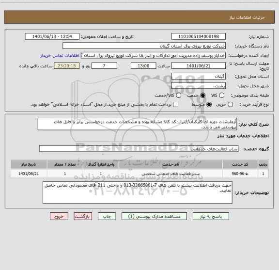 استعلام آزمایشات دوره ای کارکنان//ایران کد کالا مشابه بوده و مشخصات خدمت درخواستی برابر با فایل های پیوستی می باشد.