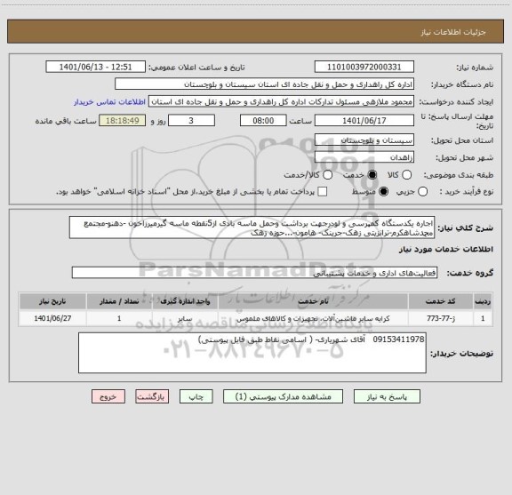 استعلام اجاره یکدستگاه کمپرسی و لودرجهت برداشت وحمل ماسه بادی از5نقطه ماسه گیرمیرزاخون -دهنو-مجتمع محمدشاهکرم-ترانزیتی زهک-جرینک- هامون-...حوزه زهک