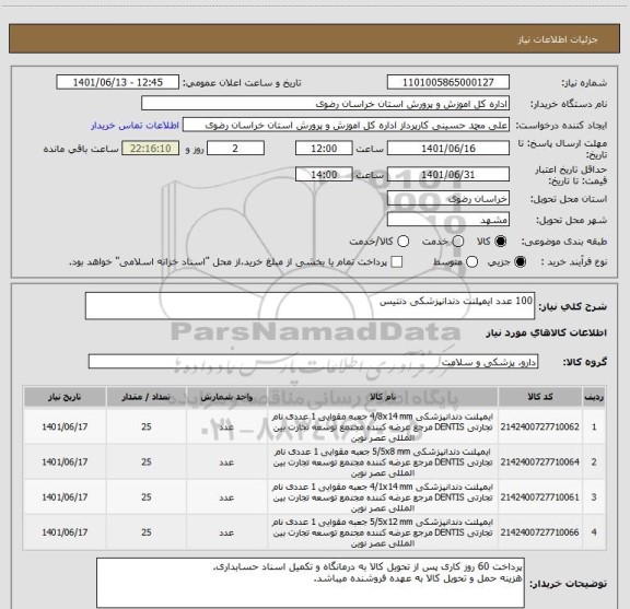 استعلام 100 عدد ایمپلنت دندانپزشکی دنتیس