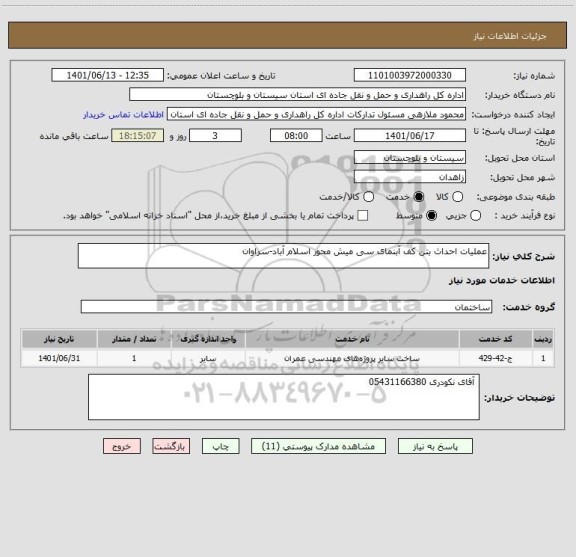 استعلام عملیات احداث بتن کف آبنمای سی میش محور اسلام آباد-سراوان