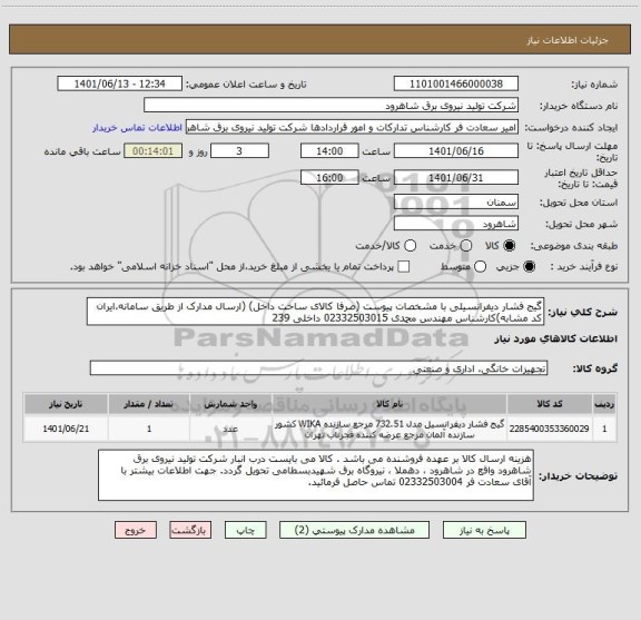 استعلام گیج فشار دیفرانسیلی با مشخصات پیوست (صرفا کالای ساخت داخل) (ارسال مدارک از طریق سامانه،ایران کد مشابه)کارشناس مهندس محمدی 02332503015 داخلی 239