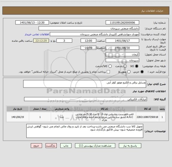 استعلام وسایل برقی و الکترو موتور کولر آبی