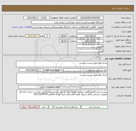 استعلام تشک مواج طبق لیست پیوست