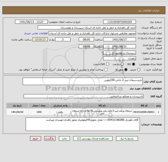 استعلام خریدسیمان تیپ 2 خاش-50کیلویی