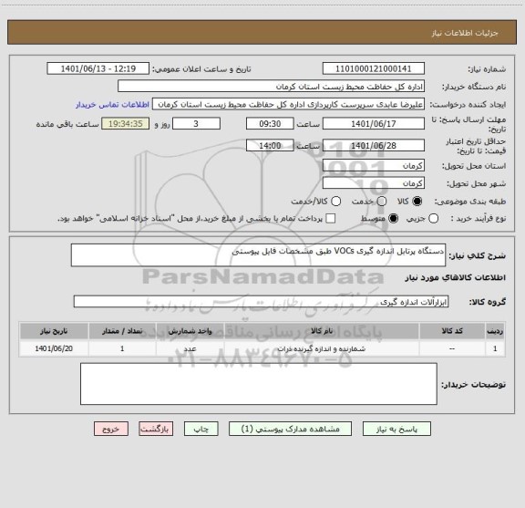 استعلام دستگاه پرتابل اندازه گیری VOCs طبق مشخصات فایل پیوستی