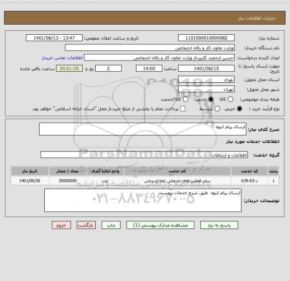 استعلام ارسال پیام انبوه