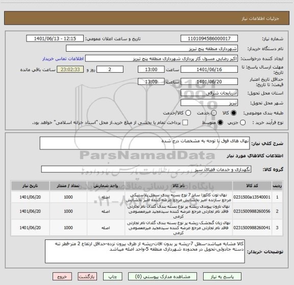 استعلام نهال های فوق با توجه به مشخصات درج شده