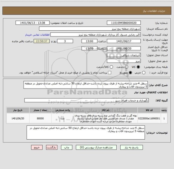 استعلام سطل 4-چند شاخه-ریشه از ظرف بیرون نزده باشد-حداقل ارتفاع 50 سانتی-تنه اصلی مدادی-تحویل در منطقه 5 تبریزبدون آفات و بیماری