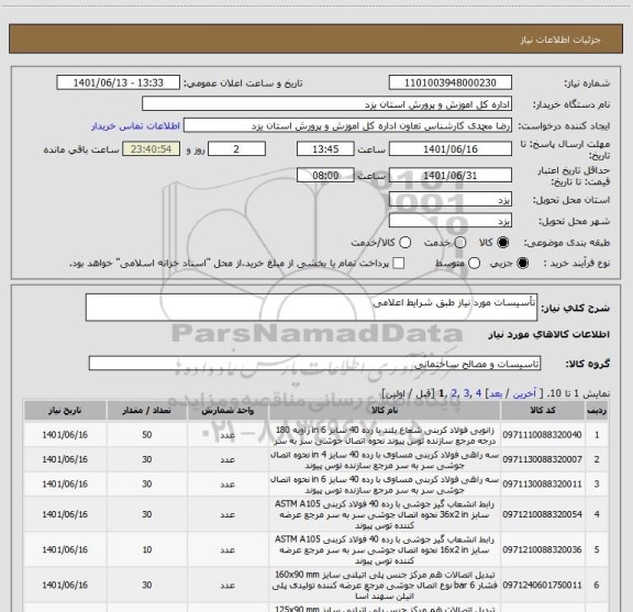 استعلام تأسیسات مورد نیاز طبق شرایط اعلامی