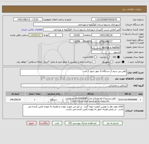 استعلام تلفن بی سیم 1 دستگاه 2- مهر شورا 1 عدد