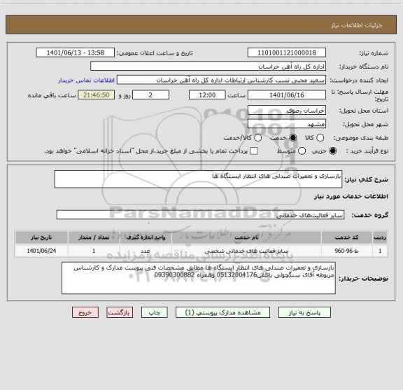 استعلام بازسازی و تعمیرات صندلی های انتظار ایستگاه ها