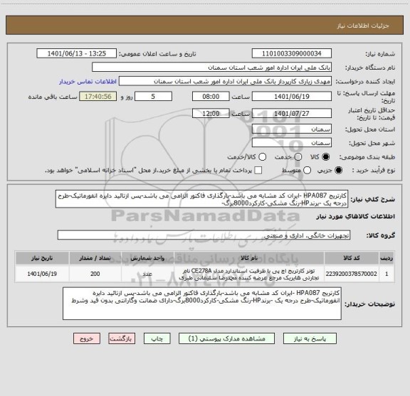 استعلام کارتریج HPA087 -ایران کد مشابه می باشد-بارگذاری فاکتور الزامی می باشد-پس ازتائید دایره انفورماتیک-طرح درجه یک -برندHP-رنگ مشکی-کارکرد8000برگ-