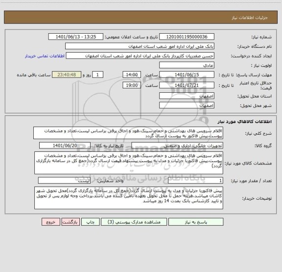 استعلام اقلام سرویس های بهداشتی و حمام،سینک،هود و اجاق برقی براساس لیست،تعداد و مشخصات پیوست،پیش فاکتور به پیوست ارسال گردد