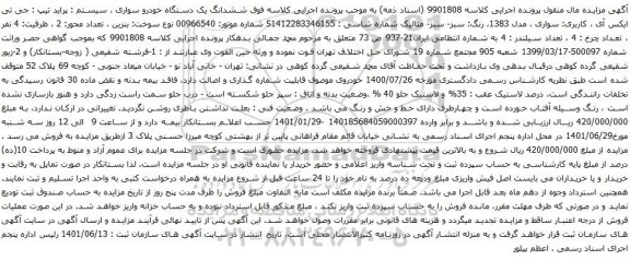 آگهی مزایده وسآگهی مزایده  ششدانگ یک دستگاه خودرو سواری ، سیستم : پراید