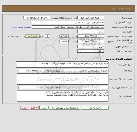 استعلام خرید لوازم و وسایل خیاطی مطابق با مشخصات موجود در برگ پیشنهاد قیمت