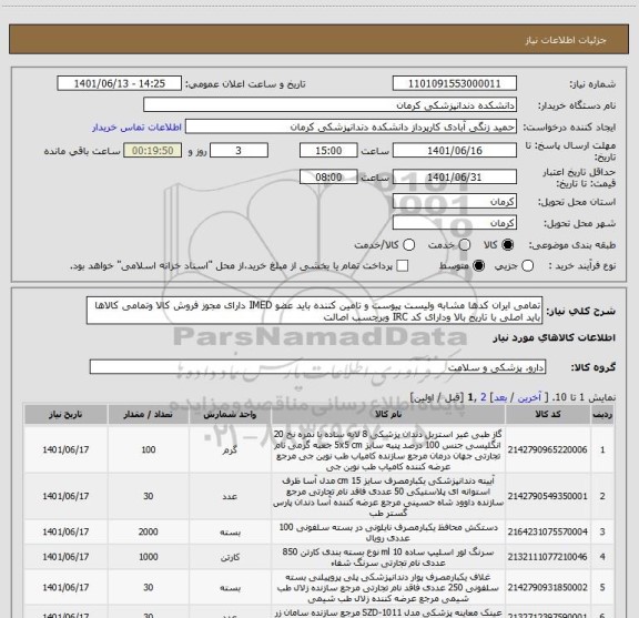 استعلام تمامی ایران کدها مشابه ولیست پیوست و تامین کننده باید عضو IMED دارای مجوز فروش کالا وتمامی کالاها باید اصلی با تاریخ بالا ودارای کد IRC وبرچسب اصالت