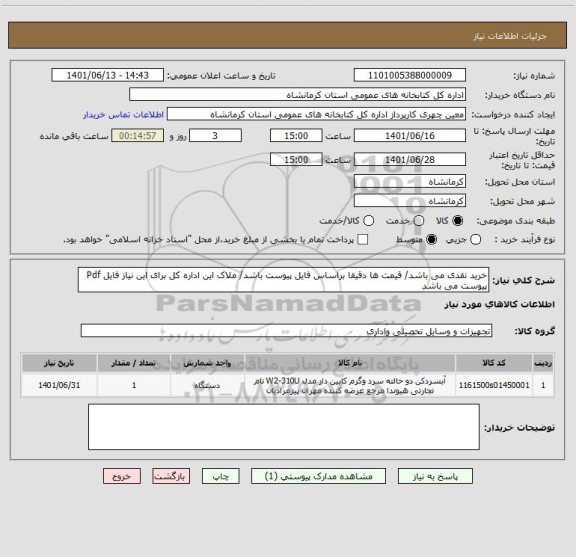 استعلام خرید نقدی می باشد/ قیمت ها دقیقا براساس فایل پیوست باشد/ ملاک این اداره کل برای این نیاز فایل Pdf پیوست می باشد