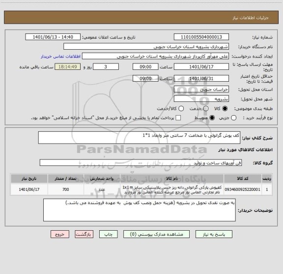 استعلام کف پوش گرانولی با ضخامت 7 سانتی متر وابعاد 1*1