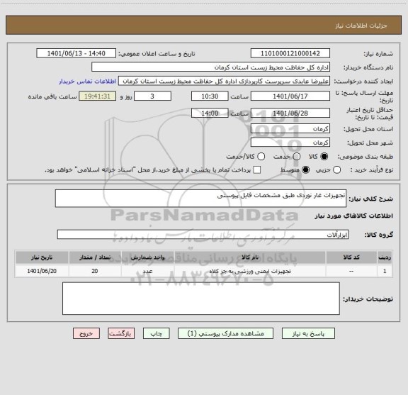 استعلام تجهیزات غار نوردی طبق مشخصات فایل پیوستی