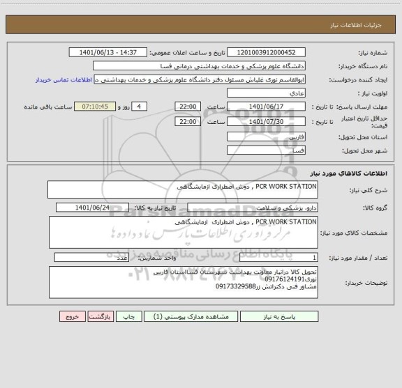 استعلام PCR WORK STATION , دوش اضطراری ازمایشگاهی