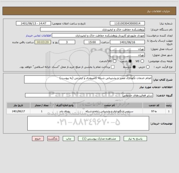 استعلام انجام خدمات نگهداری تعمیر و پشتیبانی شبکه کامپیوتری و اینترنتی (به پیوست)