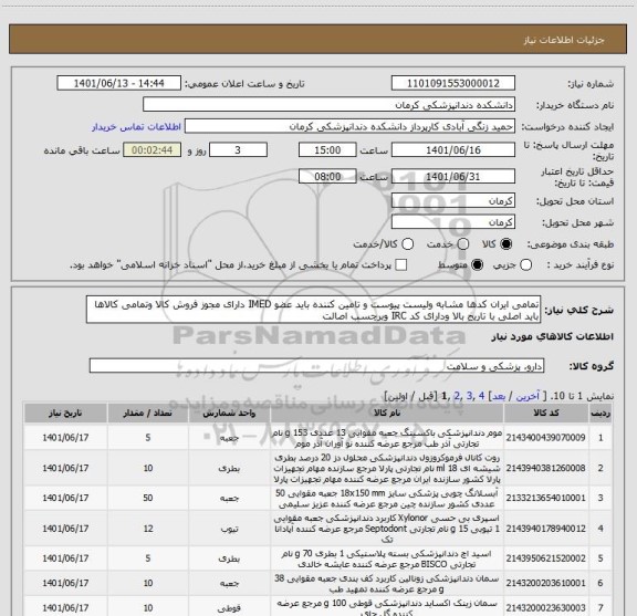 استعلام تمامی ایران کدها مشابه ولیست پیوست و تامین کننده باید عضو IMED دارای مجوز فروش کالا وتمامی کالاها باید اصلی با تاریخ بالا ودارای کد IRC وبرچسب اصالت