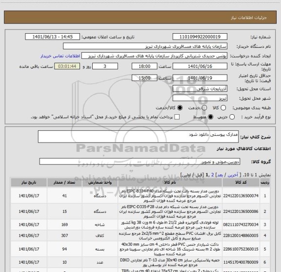 استعلام مدارک پیوستی دانلود شود