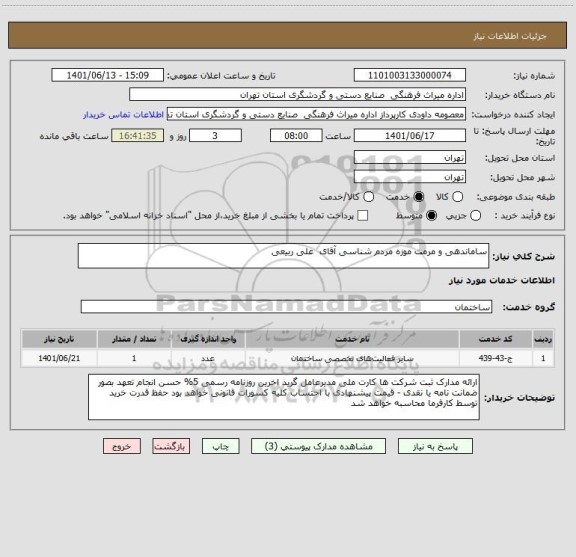 استعلام ساماندهی و مرمت موزه مردم شناسی آقای  علی ربیعی