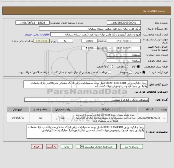 استعلام ریبون چاپگرسوزنی BROTHERM4318-اصل بودن محصول(مادیرانی)-رنگ مشکی-متراز60متر-دارای ضمانت وگارانتی بدون قیدوشرطوتعویض-ایران کدمشابه