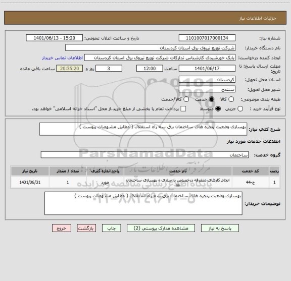 استعلام بهسازی وضعیت پنجره های ساختمان برق سه راه استقلال ( مطابق مشهصات پیوست )