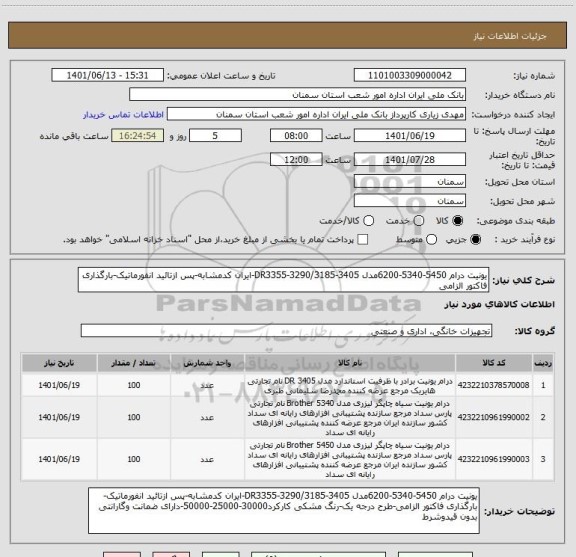 استعلام یونیت درام 5450-5340-6200مدل DR3355-3290/3185-3405-ایران کدمشابه-پس ازتائید انفورماتیک-بارگذاری فاکتور الزامی