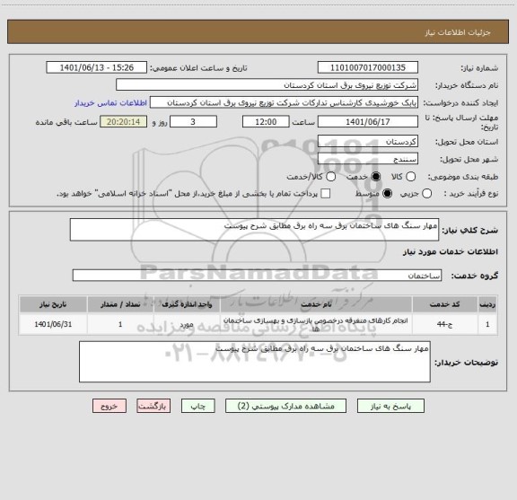 استعلام مهار سنگ های ساختمان برق سه راه برق مطابق شرح پیوست