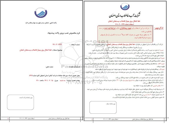 استعلام خط انتقال برق پمپاژ فاضلاب 