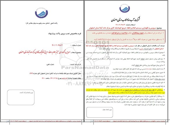 استعلام سرویس و نگهداری سیستم اعلام و اطفا حریق اتوماتیک گازی