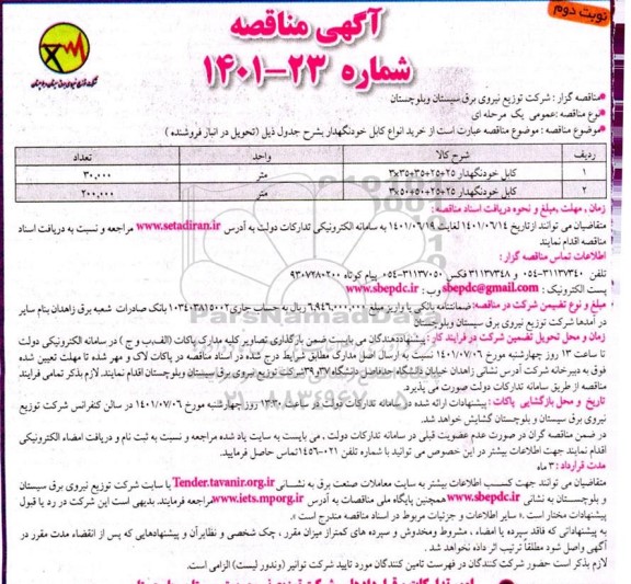 مناقصه خرید انواع کابل خودنگهدار  - نوبت دوم 