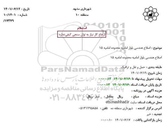 استعلام  اصلاح هندسی بلوار امامیه محدوده امامیه 15