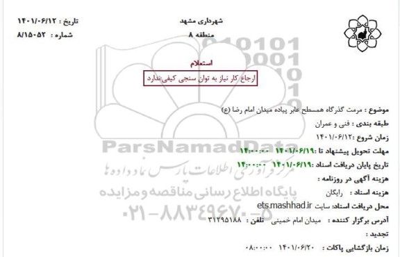 استعلام مرمت گذرگاه همسطح عابر پیاده 