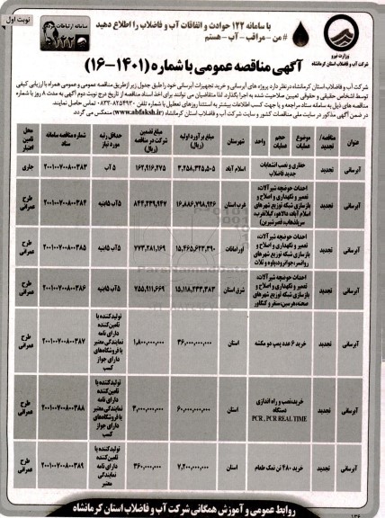 مناقصه حفاری و نصب انشعابات جدید فاضلاب و...