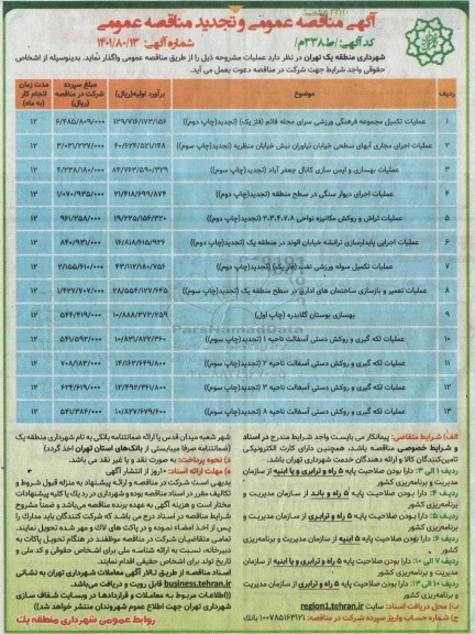 آگهی مناقصه عمومی و تجدید مناقصه عمومی عملیات تکمیل مجموعه فرهنگی ورزشی سرای محله  ...