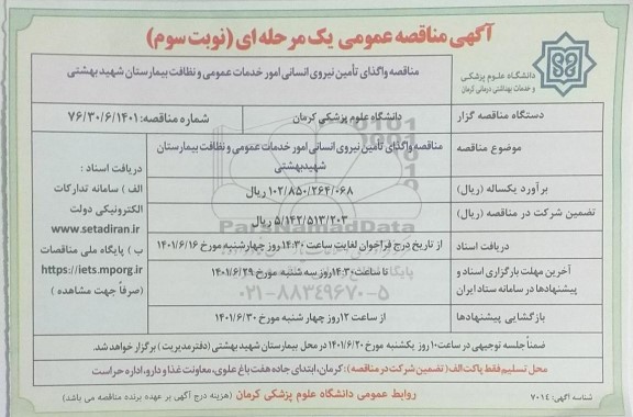 مناقصه واگذاری تامین نیروی انسانی امور خدمات عمومی و نظافت بیمارستان 