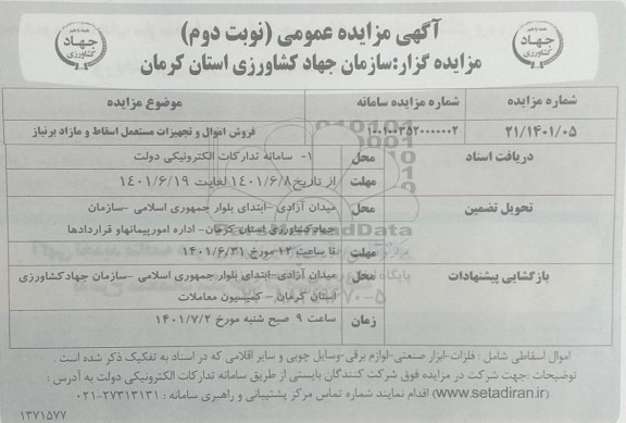 مزایده فروش اموال و تجهیزات مستعمل اسقاط و مازاد برنیاز - نوبت دوم