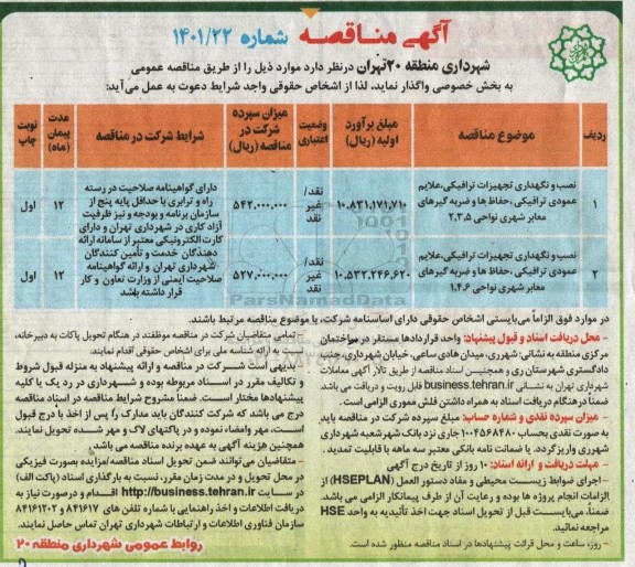 مناقصه نصب و نگهداری تجهیزات ترافیکی، علایم عمودی ترافیکی، حفاظ ها و ضربه گیرهای معابر شهری ...