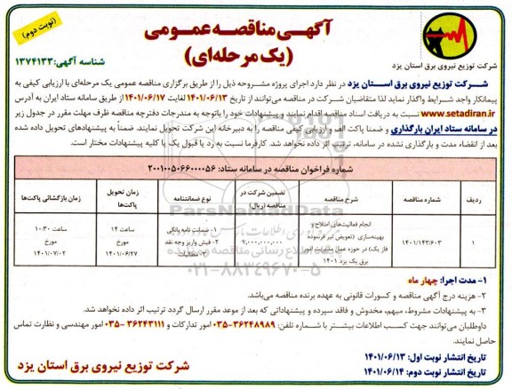 مناقصه انجام فعالیت های اصلاح و بهینه سازی (تعویض تیر فرسوده فاز یک)  - نوبت دوم