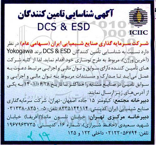 شناسایی تامین کنندگان DSC & ESD