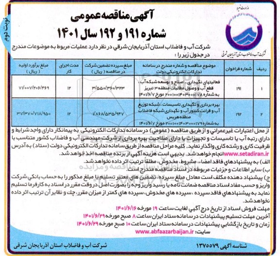 مناقصه عمومی فعالیتهای نگهداری ، اصلاح و توسعه شبکه آب ، قطع آب.....نوبت دوم