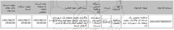 مناقصه، مناقصه عمومی یک مرحله ای واگذاری تنظیف منطقه یک شهرداری خرم آباد