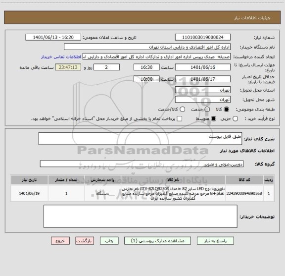 استعلام طبق فایل پیوست